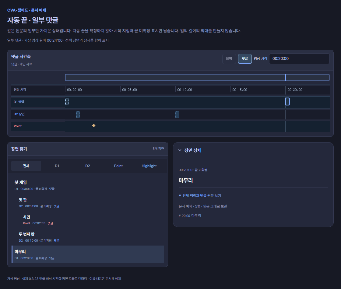 같은 댓글을 부분 본문으로 가져왔을 때 구간 끝을 채우지 않고 끝 미확정 안내를 남기는 예제