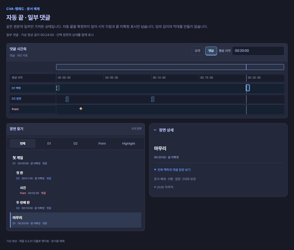 같은 댓글을 부분 본문으로 가져왔을 때 구간 끝을 채우지 않고 끝 미확정 안내를 남기는 예제